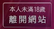 本人未滿18歲，離開視訊辣妹聊天試看